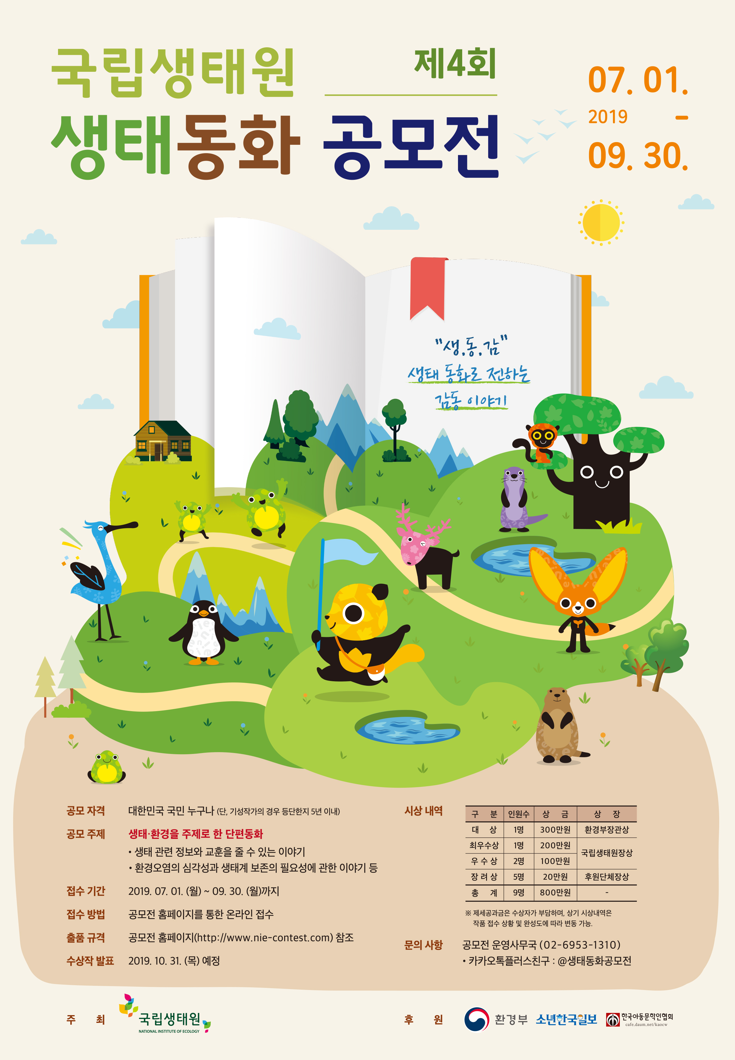 0605 국립생태원 생태동화 공모전 _Poster F ol.jpg
